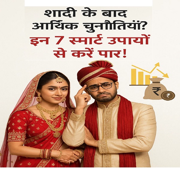 शादी के बाद आर्थिक चुनौतियाँ? इन 7 स्मार्ट उपायों से करें पार!