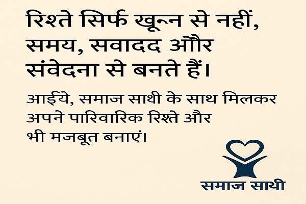 अपने व्यक्तिगत और पारिवारिक सम्बन्धों को कैसे मजबूत करें